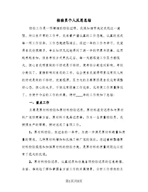 检验员个人反思总结（4篇）