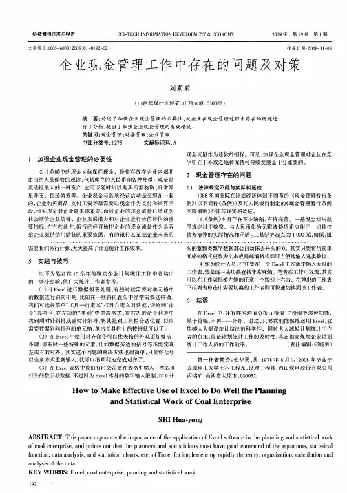 企业现金管理工作中存在的问题及对策