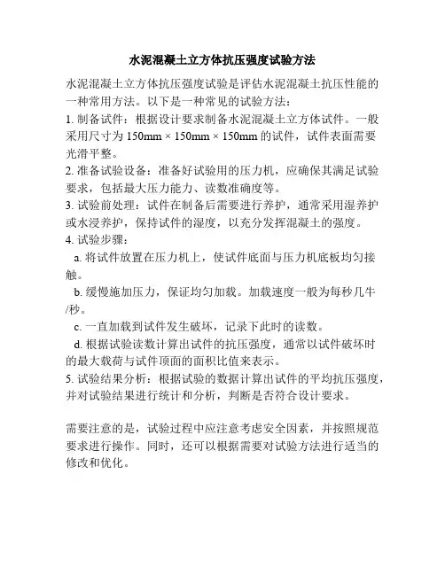 水泥混凝土立方体抗压强度试验方法