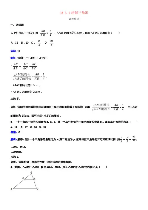 九年级数学上册第23章图形的相似23_3_1相似三角形课时作业新版华东师大版