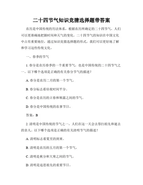 二十四节气知识竞猜选择题带答案