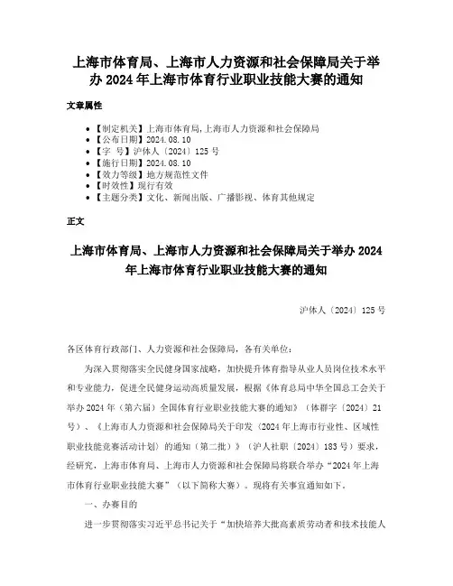 上海市体育局、上海市人力资源和社会保障局关于举办2024年上海市体育行业职业技能大赛的通知