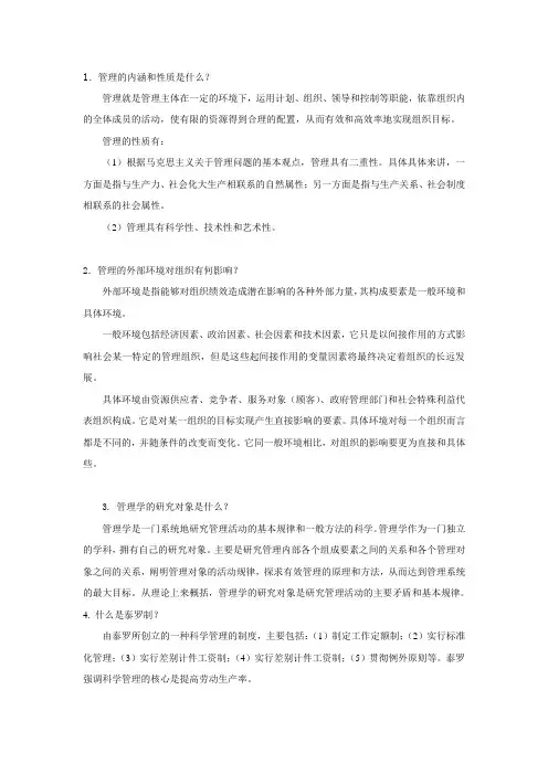 《管理学原理》简答题及答案