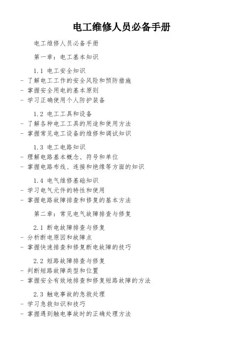 电工维修人员必备手册