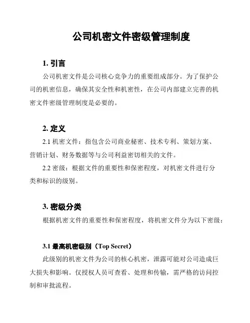 公司机密文件密级管理制度
