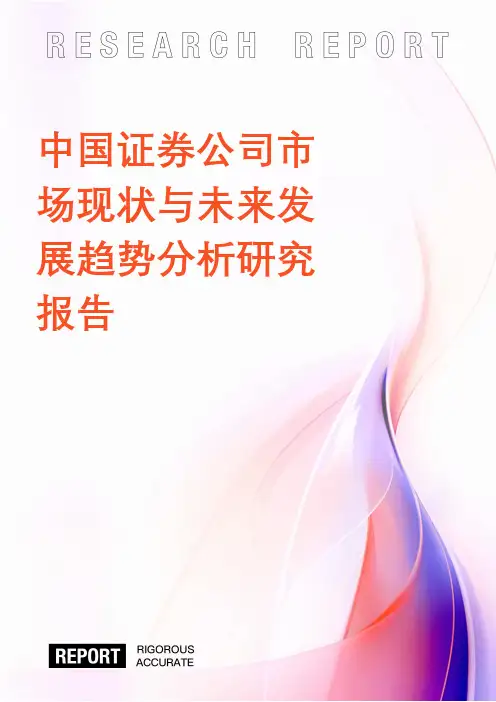 中国证券公司市场现状与未来发展趋势分析研究报告