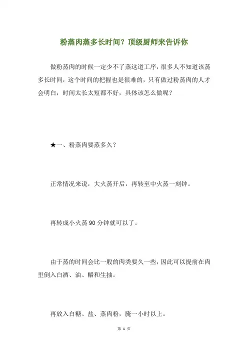 粉蒸肉蒸多长时间？顶级厨师来告诉你