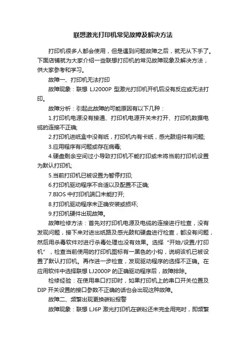 联想激光打印机常见故障及解决方法