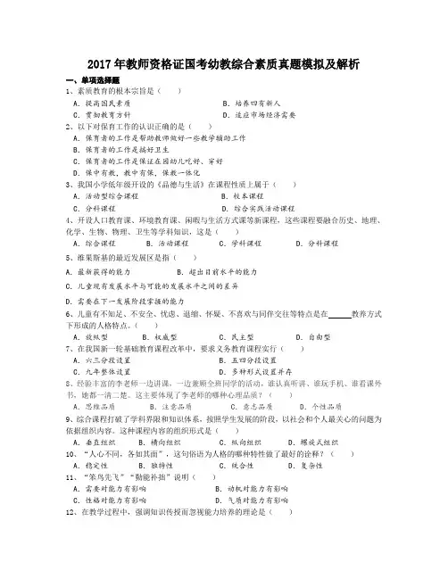 2017年教师资格证国考幼教综合素质真题模拟及解析