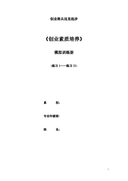 创业素质培养【范本模板】