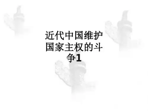近代中国维护国家主权的斗争1PPT课件