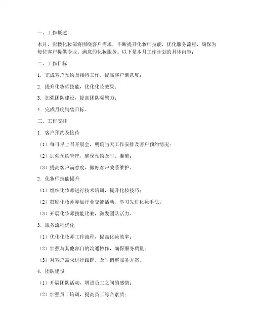 影楼化妆部每月工作计划