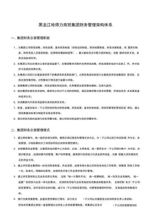 集团财务部工作职能及管理体系(2014年)