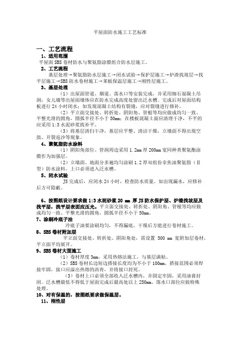 建筑工程防水施工工艺技术标准