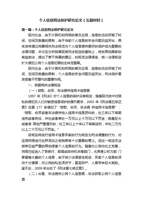 个人信息刑法保护研究论文（五篇材料）