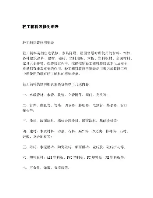 轻工辅料装修明细表