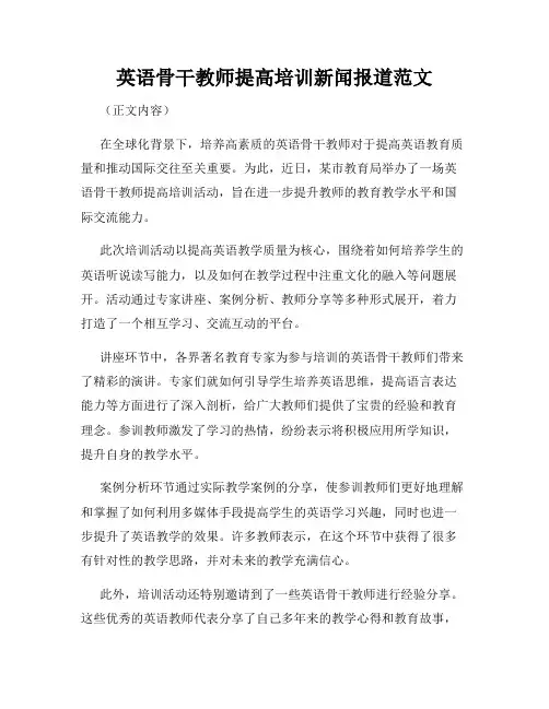 英语骨干教师提高培训新闻报道范文