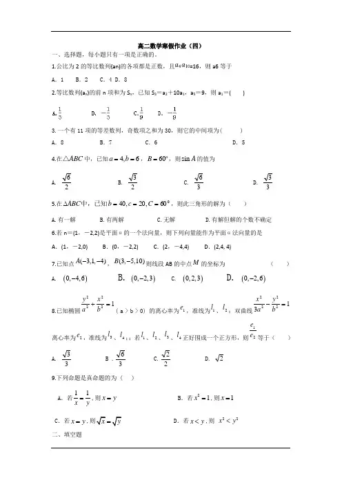 高二数学寒假作业：(四)(Word版含答案)