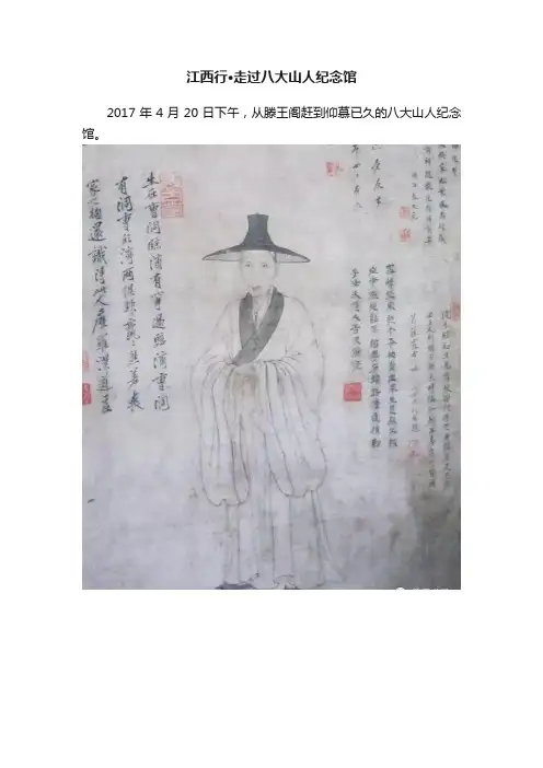 江西行·走过八大山人纪念馆
