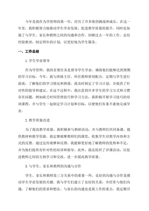 学管师年终工作总结及计划