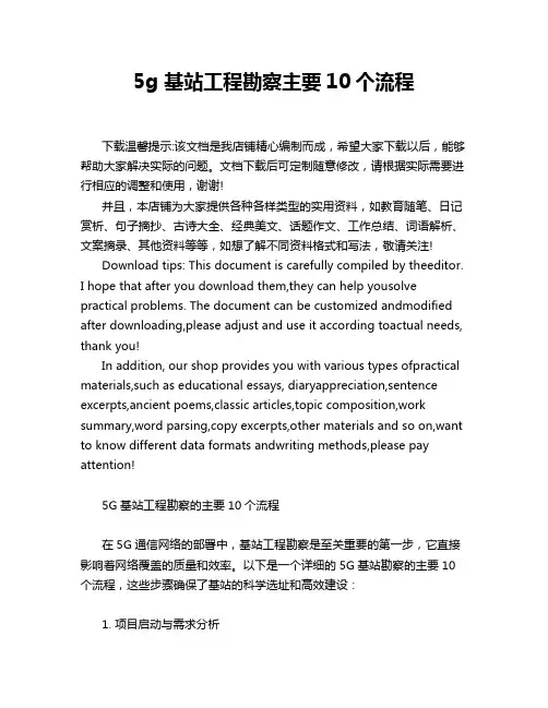 5g 基站工程勘察主要10个流程