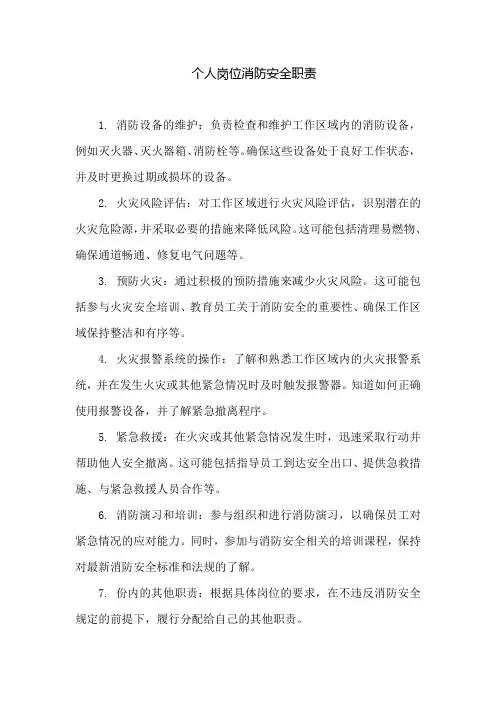 个人岗位消防安全职责