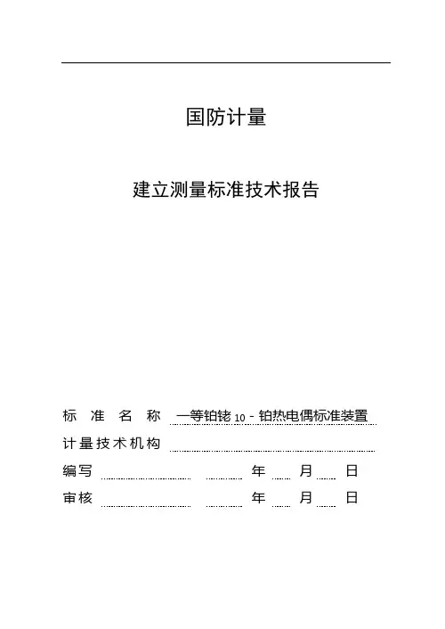 一等铂铑10-铂热电偶标准装置.