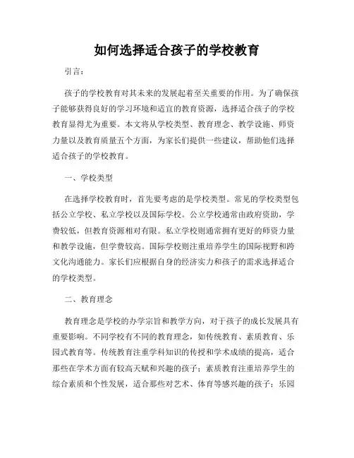 如何选择适合孩子的学校教育