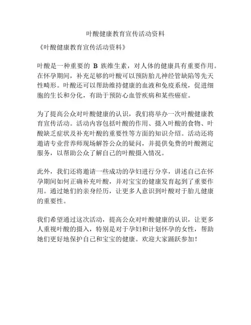 叶酸健康教育宣传活动资料
