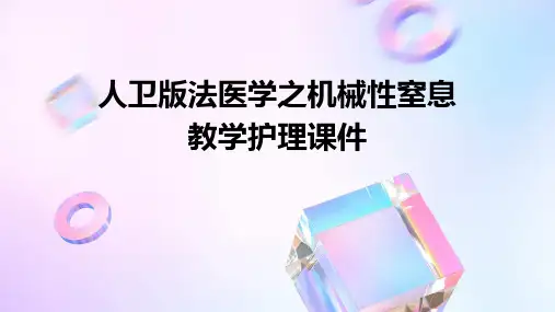 人卫版法医学之机械性窒息教学护理课件