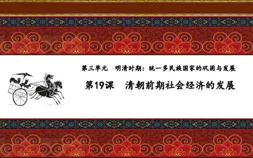 初中历史人教版七年级下册(2016部编版)第三单元第19课 清朝前期社会经济的发展