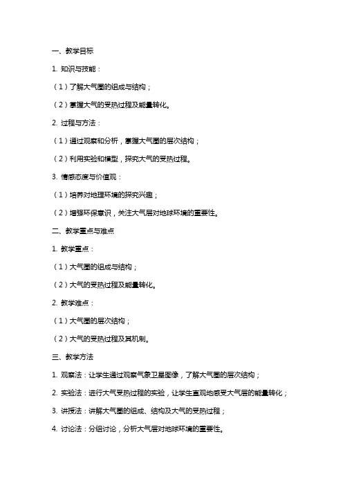 鲁教版高中地理《大气圈的组成与结构大气的受热过程》教案