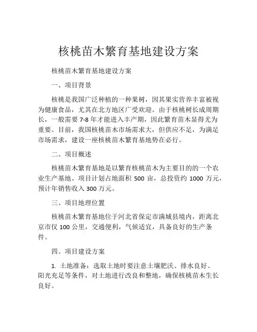 核桃苗木繁育基地建设方案