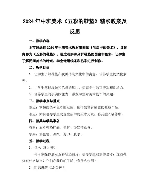 2024年中班美术《五彩的鞋垫》精彩教案及反思