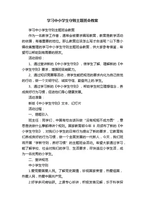 学习中小学生守则主题班会教案