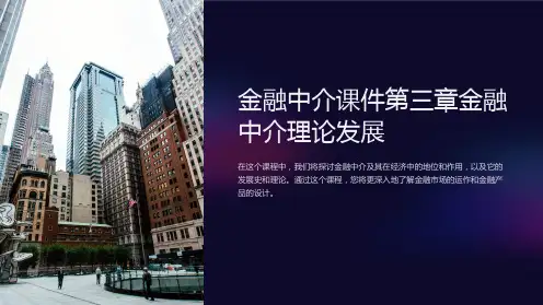 金融中介课件第三章金融中介理论发展