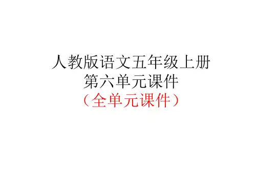 人教版语文五年级上册第六单元课件(全单元课件)