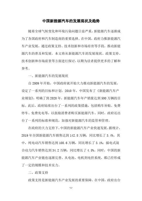 中国新能源汽车的发展现状及趋势