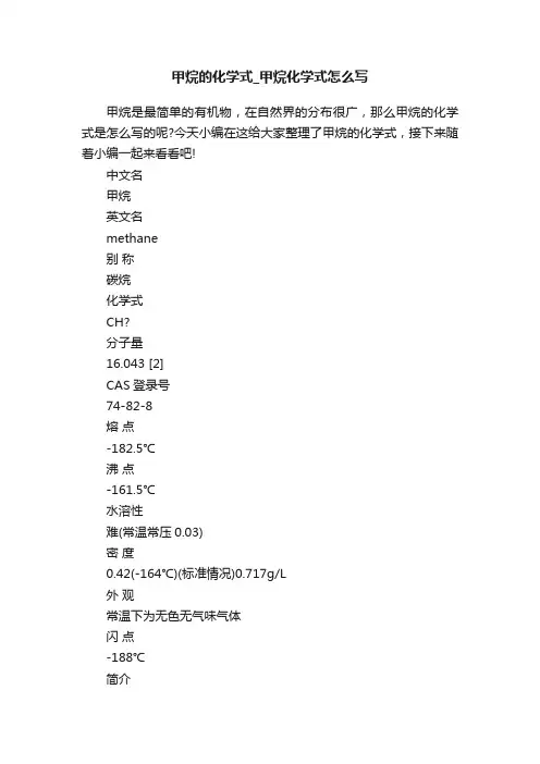甲烷的化学式_甲烷化学式怎么写