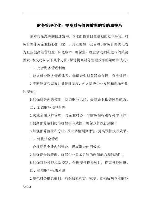财务管理优化：提高财务管理效率的策略和技巧