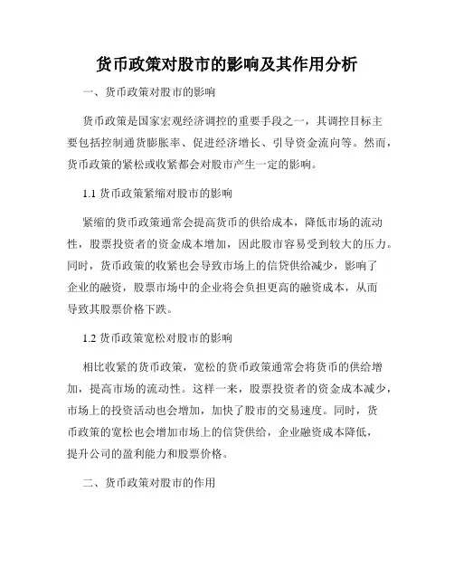 货币政策对股市的影响及其作用分析