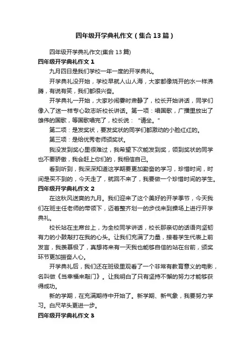 四年级开学典礼作文（集合13篇）