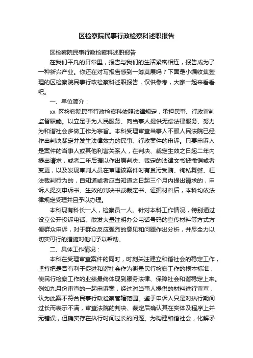 区检察院民事行政检察科述职报告