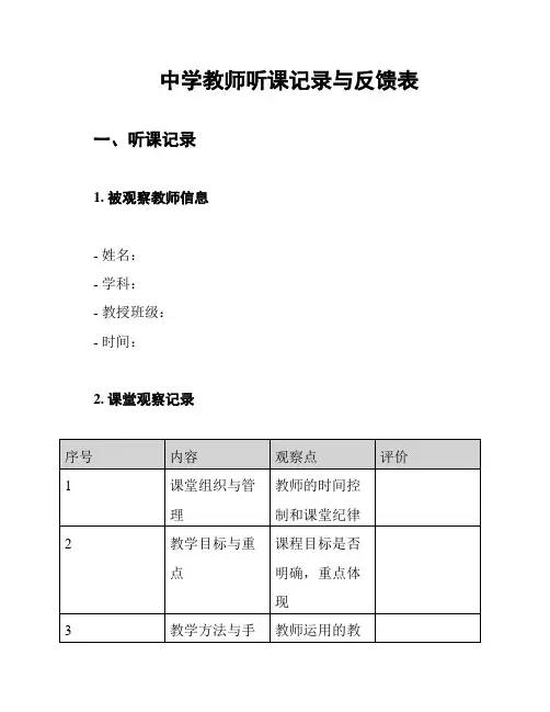中学教师听课记录与反馈表
