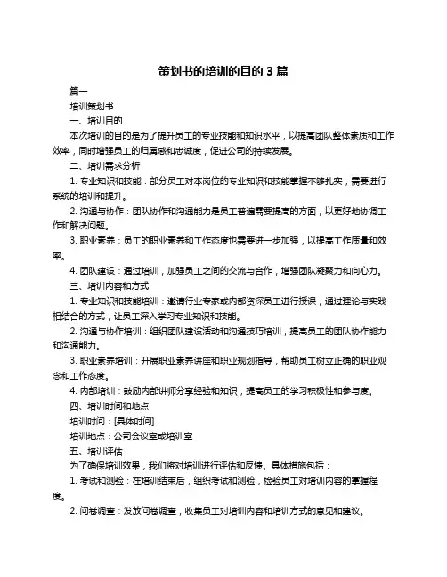 策划书的培训的目的3篇