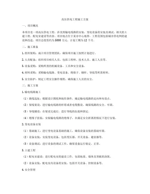 高压供电工程施工方案