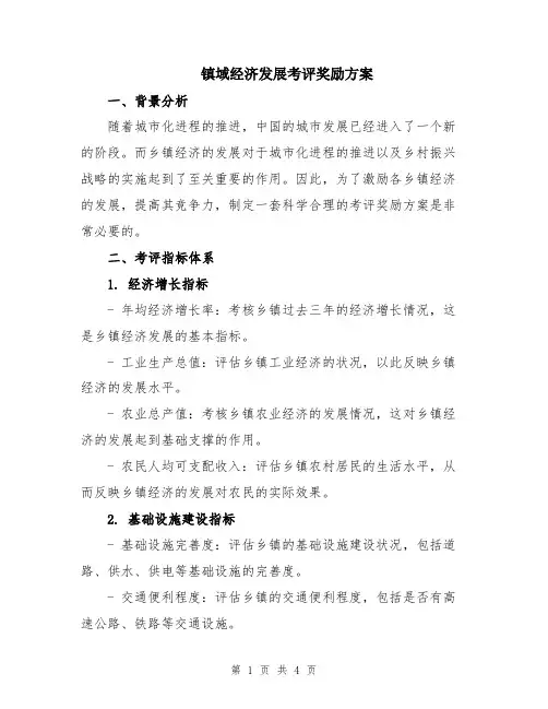 镇域经济发展考评奖励方案