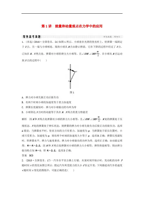 高考物理二轮复习 专题突破2 功和能 动量和能量 第1讲 能量和动量观在力学中的应用