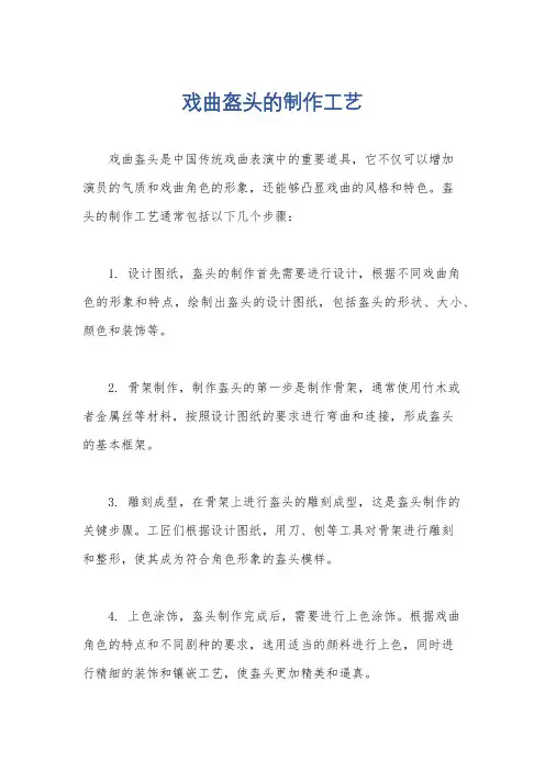 戏曲盔头的制作工艺