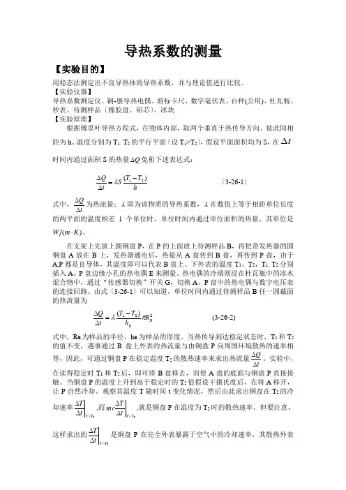 导热系数的测量实验报告